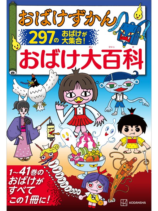 おばけずかん おばけずかん」200万部突破の童話シリーズ - 講談社コクリコ｜講談社
